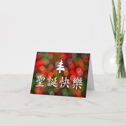 圣诞节快乐 (Vrolijke Kerstmis in Chinees) Feestdagen Kaart (Voorkant)