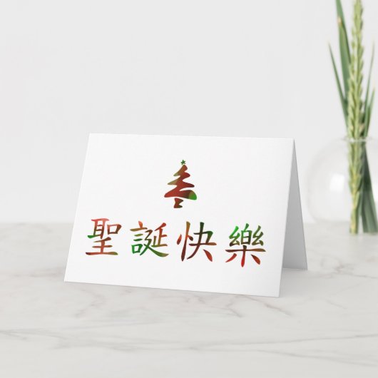 圣诞节快乐 (Vrolijke Kerstmis in Chinees) Feestdagen Kaart (Voorkant)