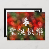 圣诞节快乐 (Vrolijke Kerstmis in Chinees) Feestdagenkaart (Voorkant / Achterkant)