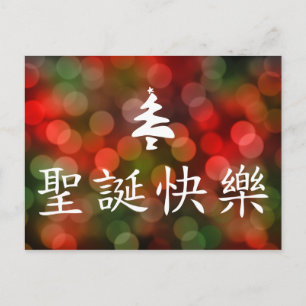 圣诞节快乐 (Vrolijke Kerstmis in Chinees) Feestdagenkaart
