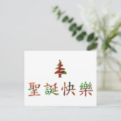 圣诞节快乐 (Vrolijke Kerstmis in Chinees) Feestdagenkaart (Staand voorkant)