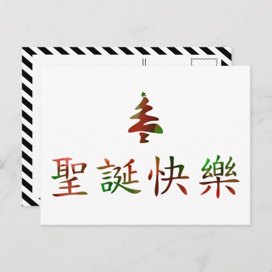 圣诞节快乐 (Vrolijke Kerstmis in Chinees) Feestdagenkaart (Voorkant / Achterkant)