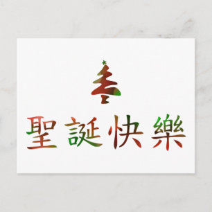 圣诞节快乐 (Vrolijke Kerstmis in Chinees) Feestdagenkaart