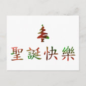 圣诞节快乐 (Vrolijke Kerstmis in Chinees) Feestdagenkaart (Voorkant)