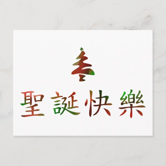 圣诞节快乐 (Vrolijke Kerstmis in Chinees) Feestdagenkaart (Voorkant)