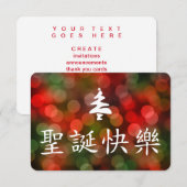 圣 节 乐 (vrolijk kerstfeest in het Chinees) Kaart (Voorkant / Achterkant)