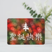 圣 节 乐 (vrolijk kerstfeest in het Chinees) Kaart (Staand voorkant)