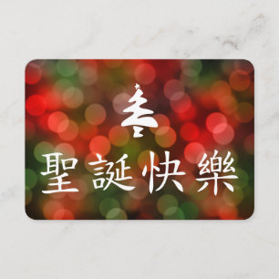 圣 节 乐 (vrolijk kerstfeest in het Chinees) Kaart