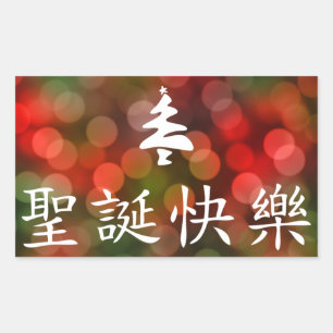 圣 节 乐 (vrolijk kerstfeest in het Chinees) Rechthoekige Sticker