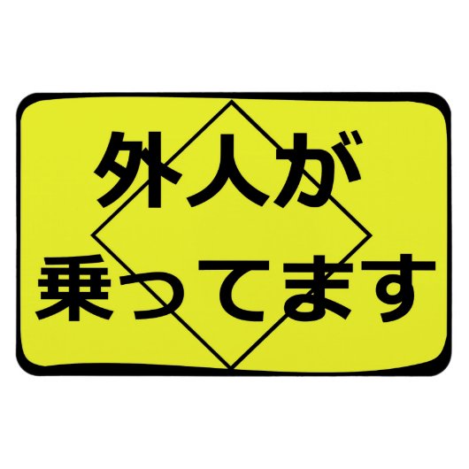 外人が乗 ってま すaan boord magneet (Horizontaal)