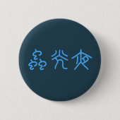 夜光虫 (篆書) RONDE BUTTON 5,7 CM (Voorkant)