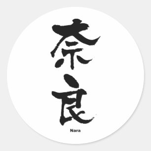 奈 良, Nara, Japanse Kanji Ronde Sticker
