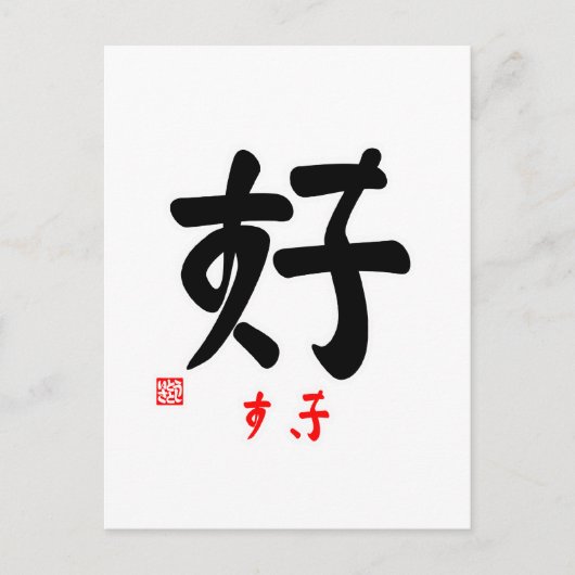 好・き(印 付) BRIEFKAART (Voorkant)