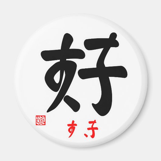 好・すき（印付) MAGNEET (Voorkant)