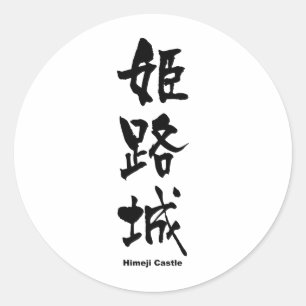 姫 城, Himeji Castle, Japanse Kanji Ronde Sticker