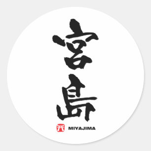 宮 島, Miyajima Japans Kanji Ronde Sticker