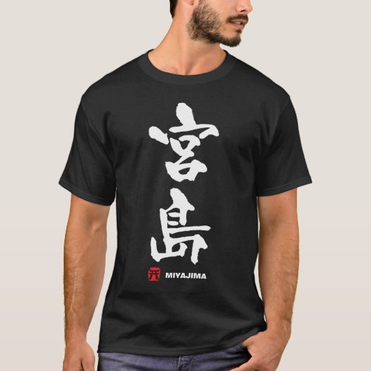 宮 島, Miyajima Japans Kanji T-shirt (Voorkant)