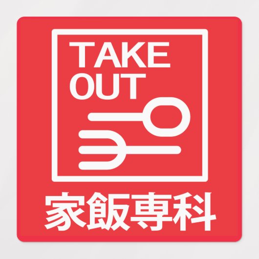 家 専 科 LABELS (Design 2)