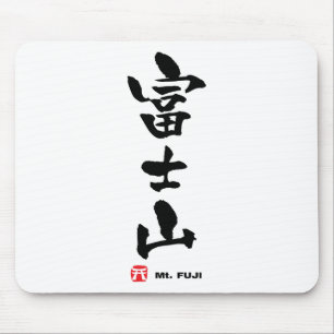 富 士 山, Mt. Fuji Japans Kanji Muismat