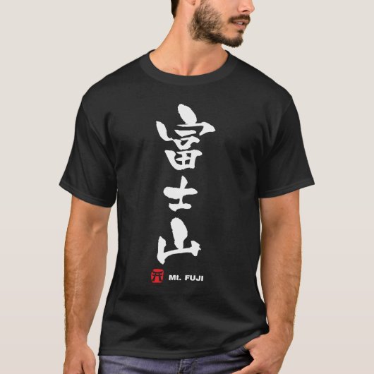 富 士 山, Mt. Fuji Japans Kanji T-shirt (Voorkant)