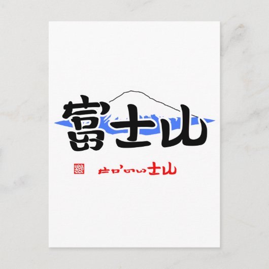 富 山・か い (wapenstilstand) (wapenstilstand) (wapenst briefkaart (Voorkant)