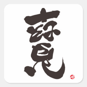 寶 VIERKANTE STICKER