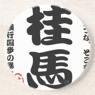 将棋シリーズ 桂馬 Japanese Chess、 table game、horse riding Zandsteen Onderzetter