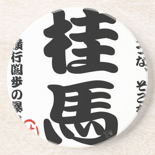 将棋シリーズ 桂馬 Japanese Chess、 table game、horse riding Zandsteen Onderzetter (Voorkant)