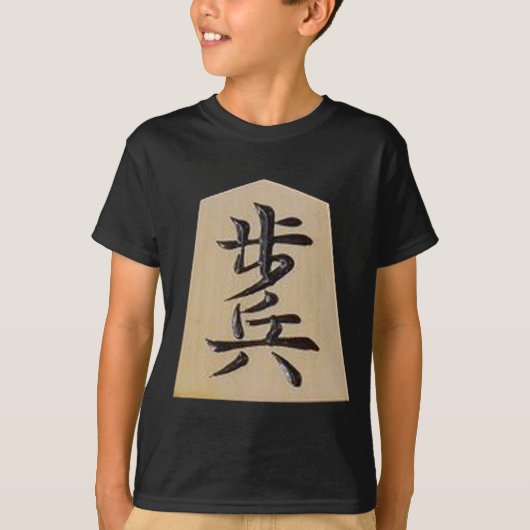 将棋ー 表ー歩+裏ーと T-SHIRT (Voorkant)