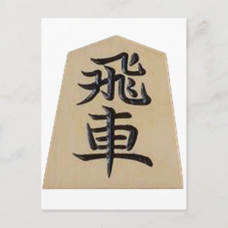 将 飛 車 BRIEFKAART