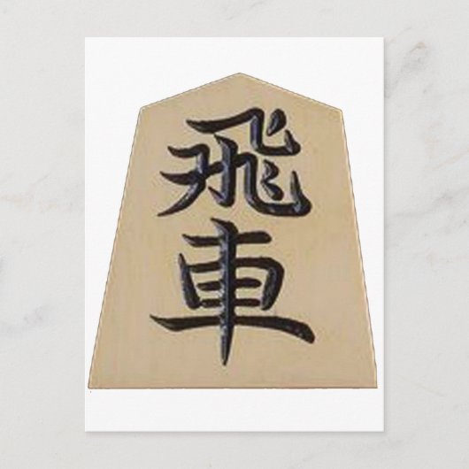 将 飛 車 BRIEFKAART (Voorkant)