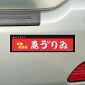 居酒屋ゑう゛りゐバンパーステッカー BUMPERSTICKER (Op auto)