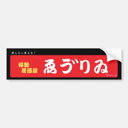 居酒屋ゑう゛りゐバンパーステッカー BUMPERSTICKER (Voorkant)