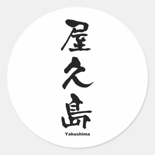 屋 島, Yakushima, Japanse Kanji Ronde Sticker (Voorkant)
