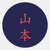 山本 名字 Yamamoto familienaam sticker (Voorkant)