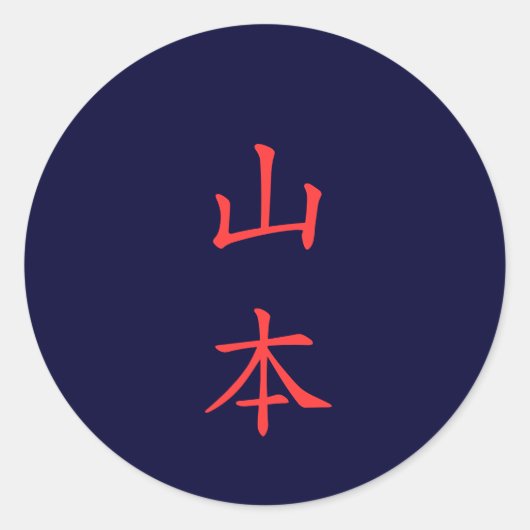 山本 名字 Yamamoto familienaam sticker (Voorkant)