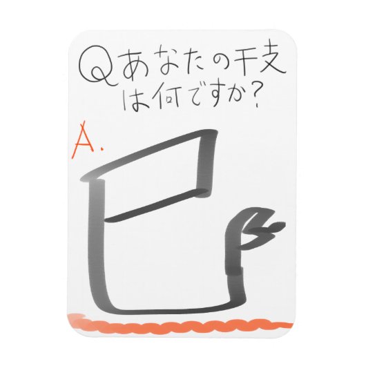 巳　イラスト　漢字 MAGNEET (Verticaal)