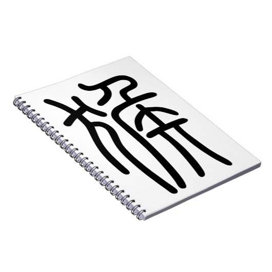 干 支支十申二のさ888888888888888る漢字を88888888888中国語8で表す商品ノー NOTITIEBOEK (Rechterzijde)