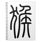 干 支支十申二のさ888888888888888る漢字を88888888888中国語8で表す商品ノー NOTITIEBOEK (Voorkant)