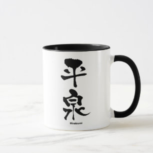 平, Hiraizumi, Japanse Kanji Mok