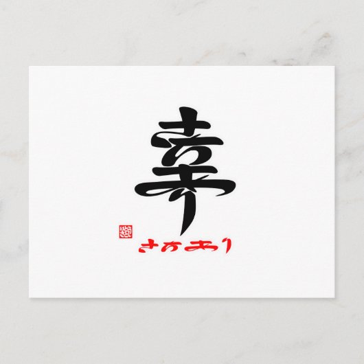 幸・さ ち り() BRIEFKAART (Voorkant)