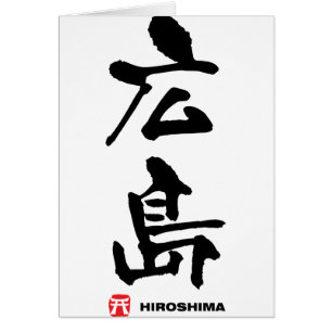 広 島, Hiroshima Japans Kanji