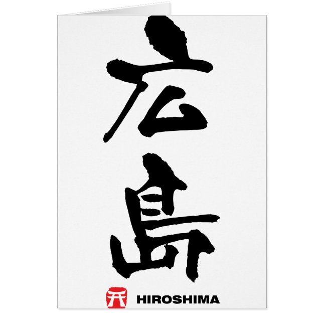 広 島, Hiroshima Japans Kanji (Voorkant)