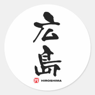 広 島, Hiroshima Japans Kanji Ronde Sticker