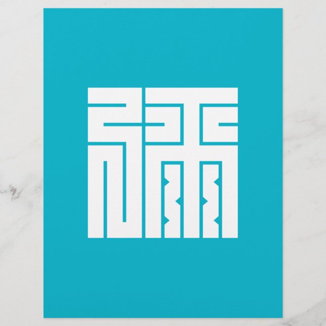 弥の角字 (Voorkant)