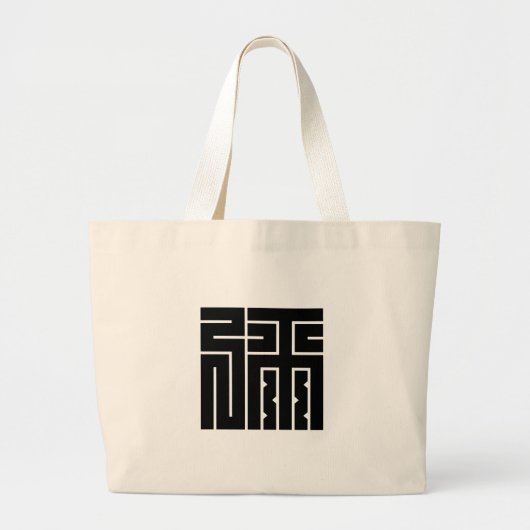 弥 角 字 GROTE TOTE BAG (Voorkant)