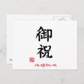 御 祝 ・ かね・・B100000000000000000000000000000000000000 BRIEFKAART (Voorkant / Achterkant)