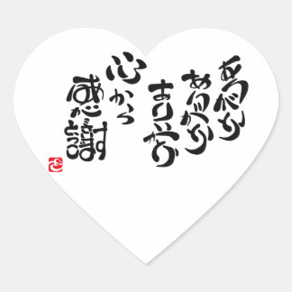 心から感謝 HART STICKER