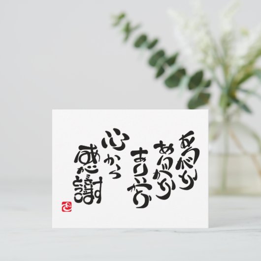心 か 感 謝 BRIEFKAART (Staand voorkant)