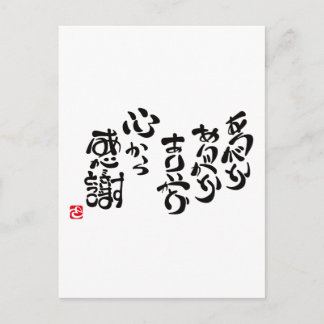 心 か 感 謝 BRIEFKAART